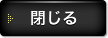 閉じる